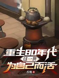 重生80年代：这一世为自己而活 封面