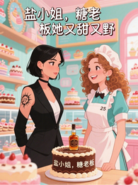 盐小姐,糖老板她又甜又野 封面