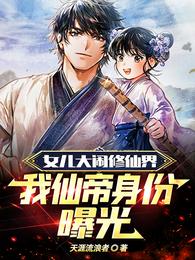 女儿大闹修仙界，我仙帝身份曝光 封面