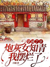 穿成70炮灰女知青,我摆烂了 封面