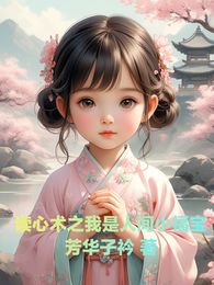 读心术之我是人间小福宝 封面