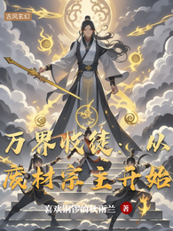 万界收徒:从废材宗主开始 封面