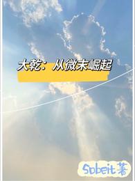 大乾:从微末崛起 封面