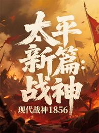 太平新篇:现代战神在1856 封面