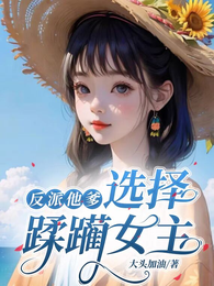 反派他爹，选择蹂躏女主 封面