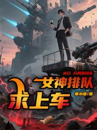 末日:开局踹绿茶女神排队求上车 封面