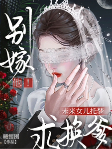 别嫁他!未来女儿托梦求换爹 封面