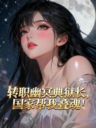 转职幽冥典狱长，国家帮我叠魂！ 封面