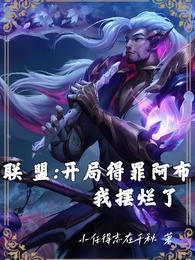 联盟：开局得罪阿布，我摆烂了 封面