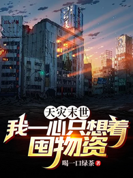 天灾末世，我一心只想着囤物资 封面