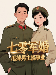 七零军婚:甩掉男主搞事业 封面