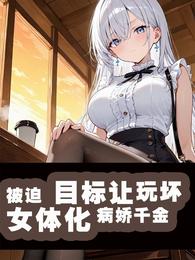 穿成少女，病娇千金把我当玩物 封面