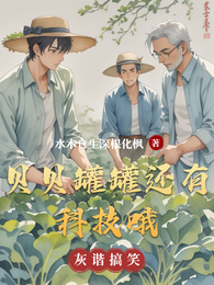 贝贝罐罐还有科技哦 封面