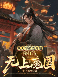 从天牢被废开始,我打造无上魔国 封面