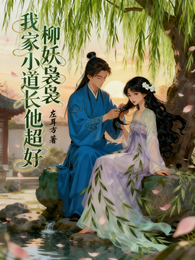 柳妖袅袅，我家小道长他超好 封面
