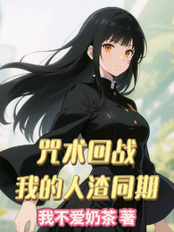 咒术回战：我的人渣同期 封面
