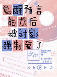 觉醒预言能力后，被对家强制爱了 封面