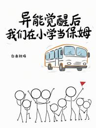 异能觉醒后，我们在小学当保姆 封面