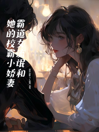 霸道女流氓和她的校霸小娇妻 封面