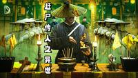 赶尸传人之异世 封面