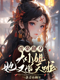 废柴翻身，大小姐她又逆天啦 封面