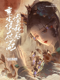 守活寡三年，惨死后重生侯府女配 封面