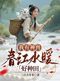 我有神兽，春江水暖好种田 封面