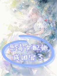 恶毒女配她成了团宠 封面