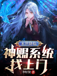 末世降临:神赐系统找上门 封面