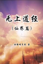 无上道经【仙界篇】 封面