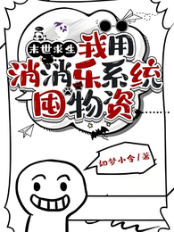 末世求生：我用消消乐系统囤物资 封面