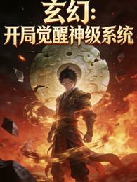 玄幻:开局觉醒神级系统 封面
