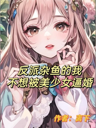 反派杂鱼的我不想被美少女逼婚 封面