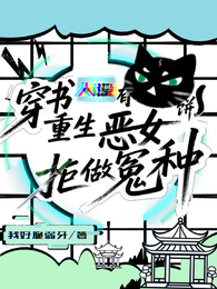 穿书有猫饼,重生恶女拒做冤种 封面