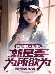 真正的大反派,就是要为所欲为 封面