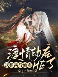 渡情劫后,我和高冷仙君HE了! 封面
