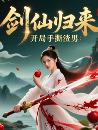 剑仙归来：开局手撕渣男 封面
