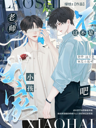 老师，这不是我家小孩吧 封面