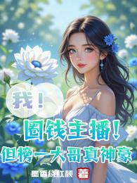 我!圈钱主播!榜一大哥是真神豪 封面
