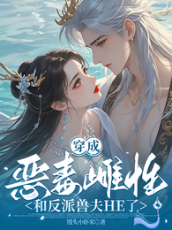 穿成恶毒雌性，和反派兽夫HE了 封面