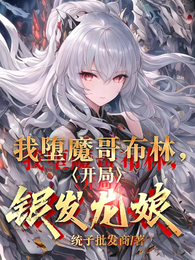 我堕魔哥布林,开局银发龙娘 封面