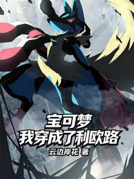 宝可梦，我穿成了利欧路 封面