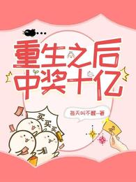 重生之后中奖十亿 封面