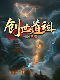 创世道祖 封面