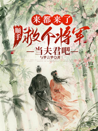 来都来了,顺手救个将军当夫君吧 封面