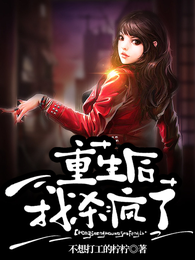 重生后我杀疯了 封面