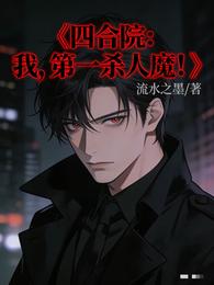 四合院：我，第一杀人魔！ 封面