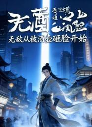 酒道，无敌从被酒壶砸脸开始 封面