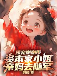 团宠崽崽带资本家小姐亲妈去随军 封面