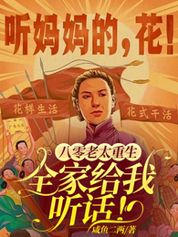 八零老太重生,全家给我听话! 封面